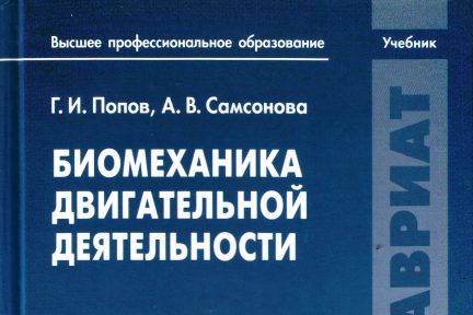 Миниатюра для записи Учебник «Биомеханика двигательной деятельности»