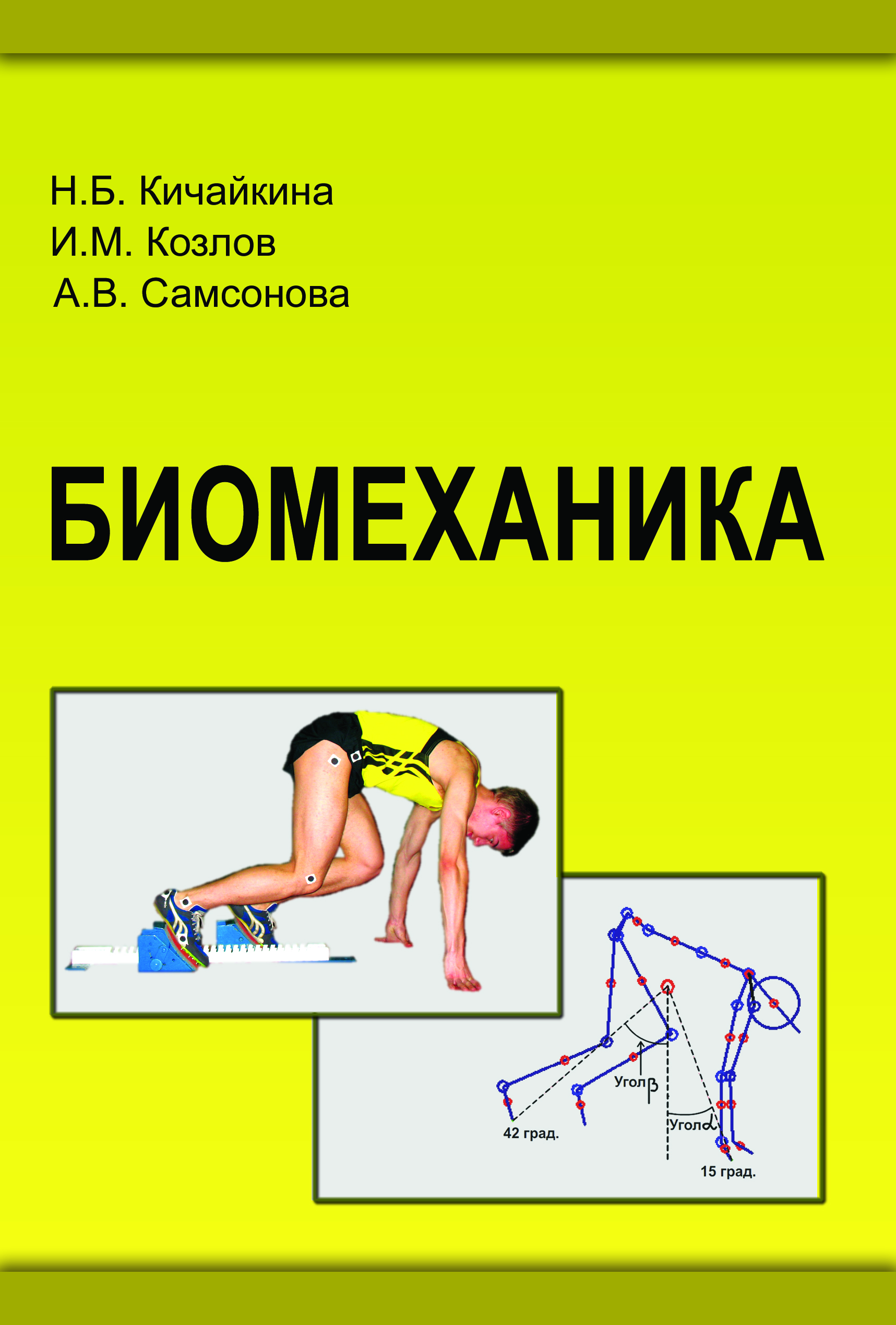 Биомеханика какая наука. Книги по биомеханике. Задачи по биомеханике. Учебное пособие по биомеханике. Биомеханика книга Автор.