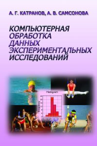 Компьютерная обработка данных экспериментальных исследований