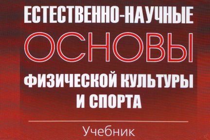 Миниатюра для записи Учебник «Естественно-научные основы физической культуры и спорта»