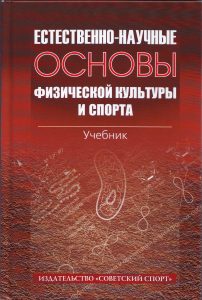 ЕНОФКиС Естественно-научные основы физической культуры и спорта