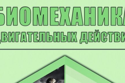 Миниатюра для записи Биомеханика двигательных действий