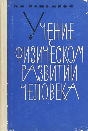 П.Н. Башкиров Учение о физическом развитии человека