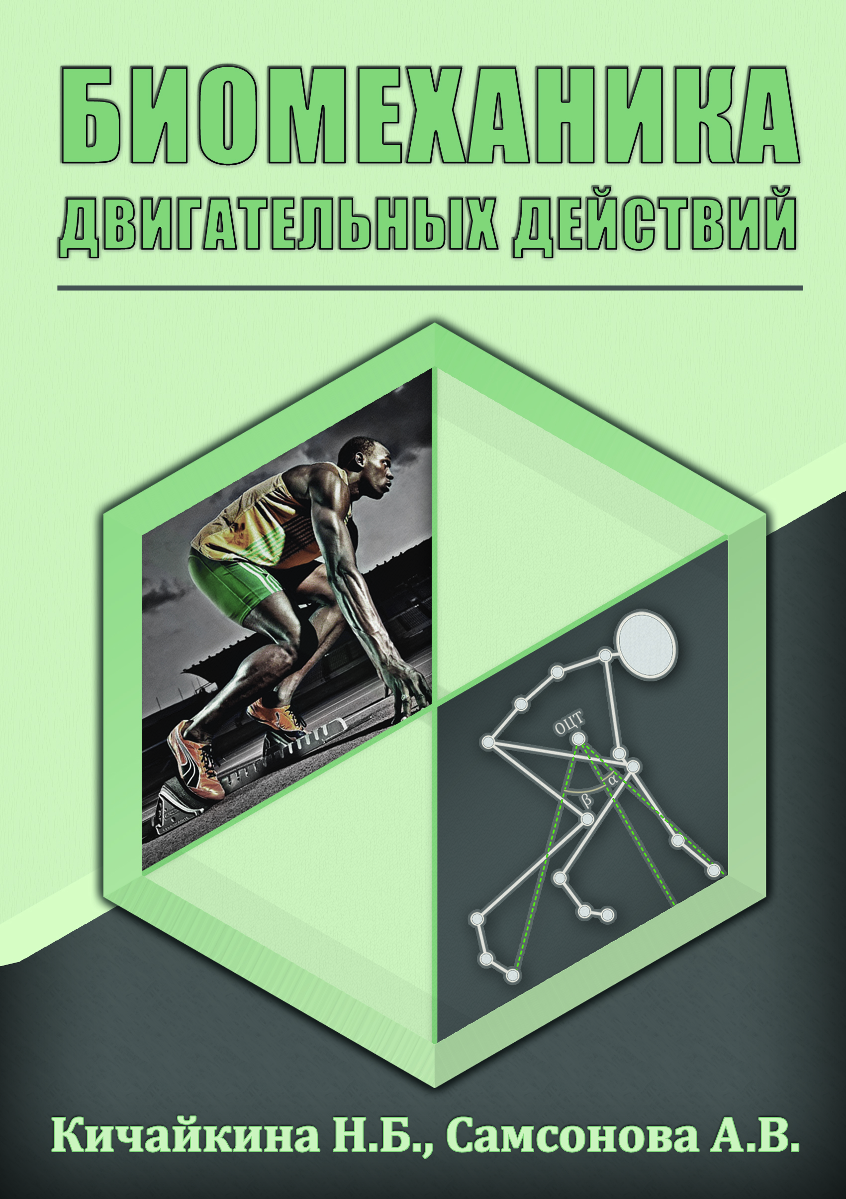 Биомеханика двигательных действий