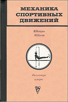 В.Петров, Ю.А.Гагин Механика спортивных движений