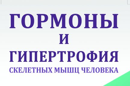 Миниатюра для записи Гормоны и гипертрофия скелетных мышц