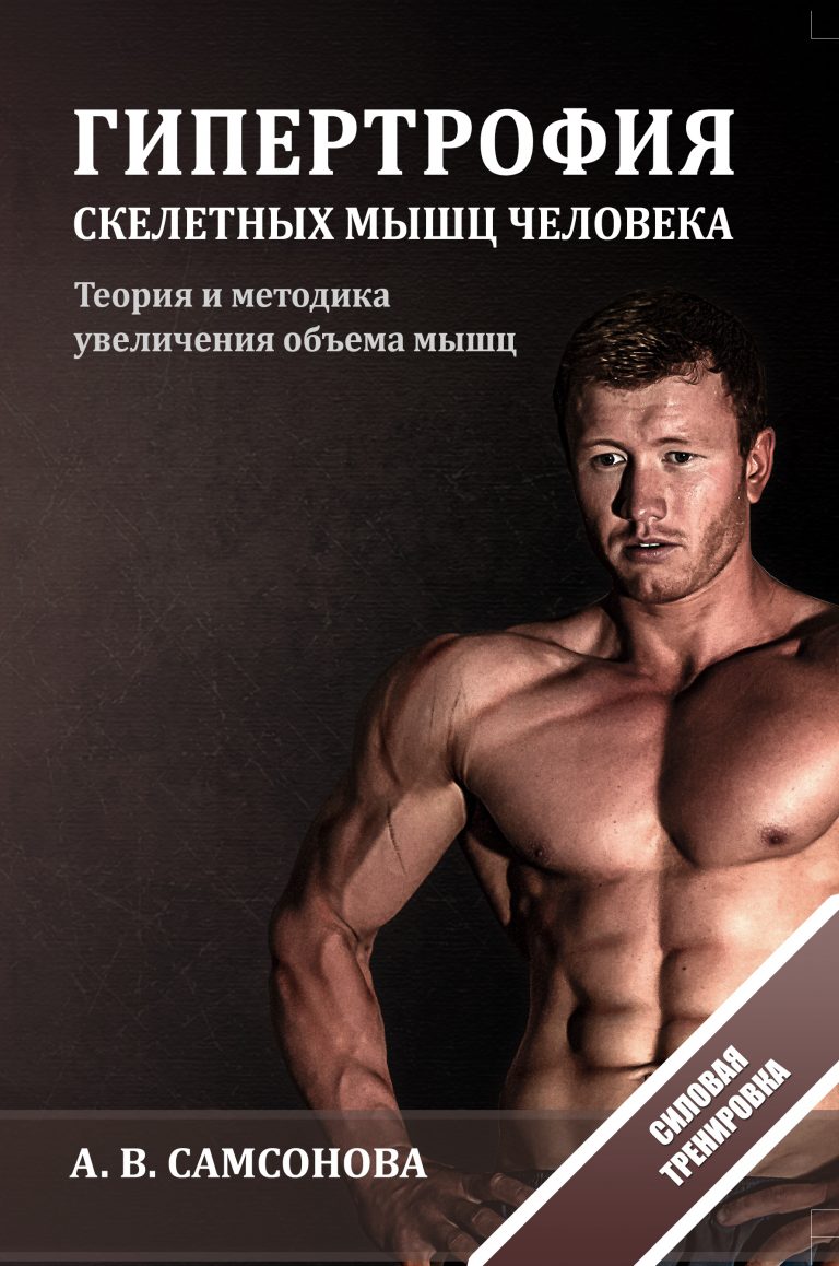 Гипертрофия скелетных мышц человека