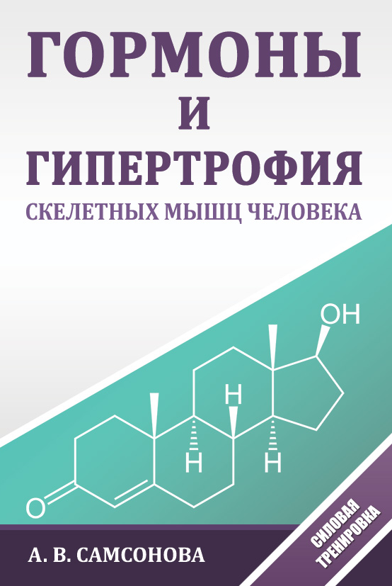Гормоны и гипертрофия скелетных мышц