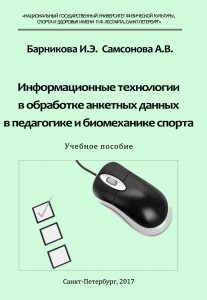 Информационные технологии в обработке анкетных данных в педагогике и биомеханике спорта