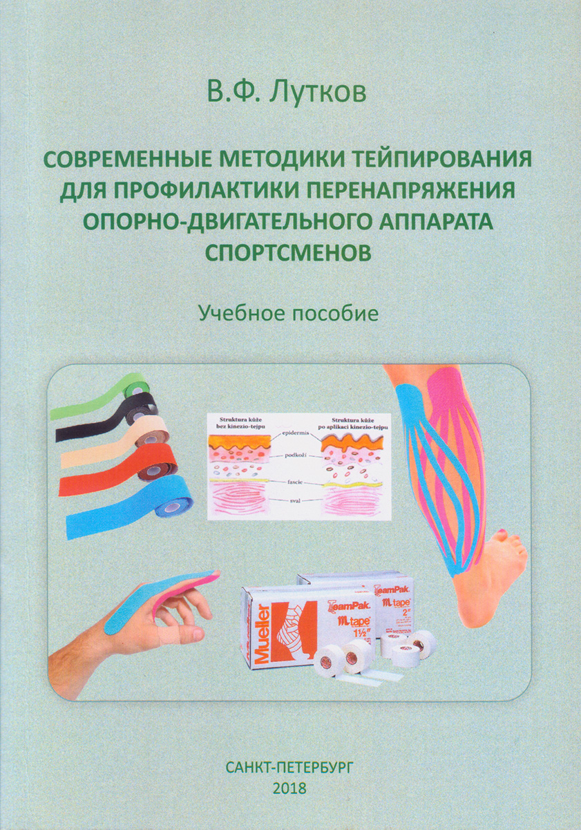 Современные методики тейпирования