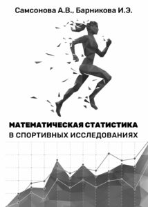 Математическая статистика в спортивных исследованиях