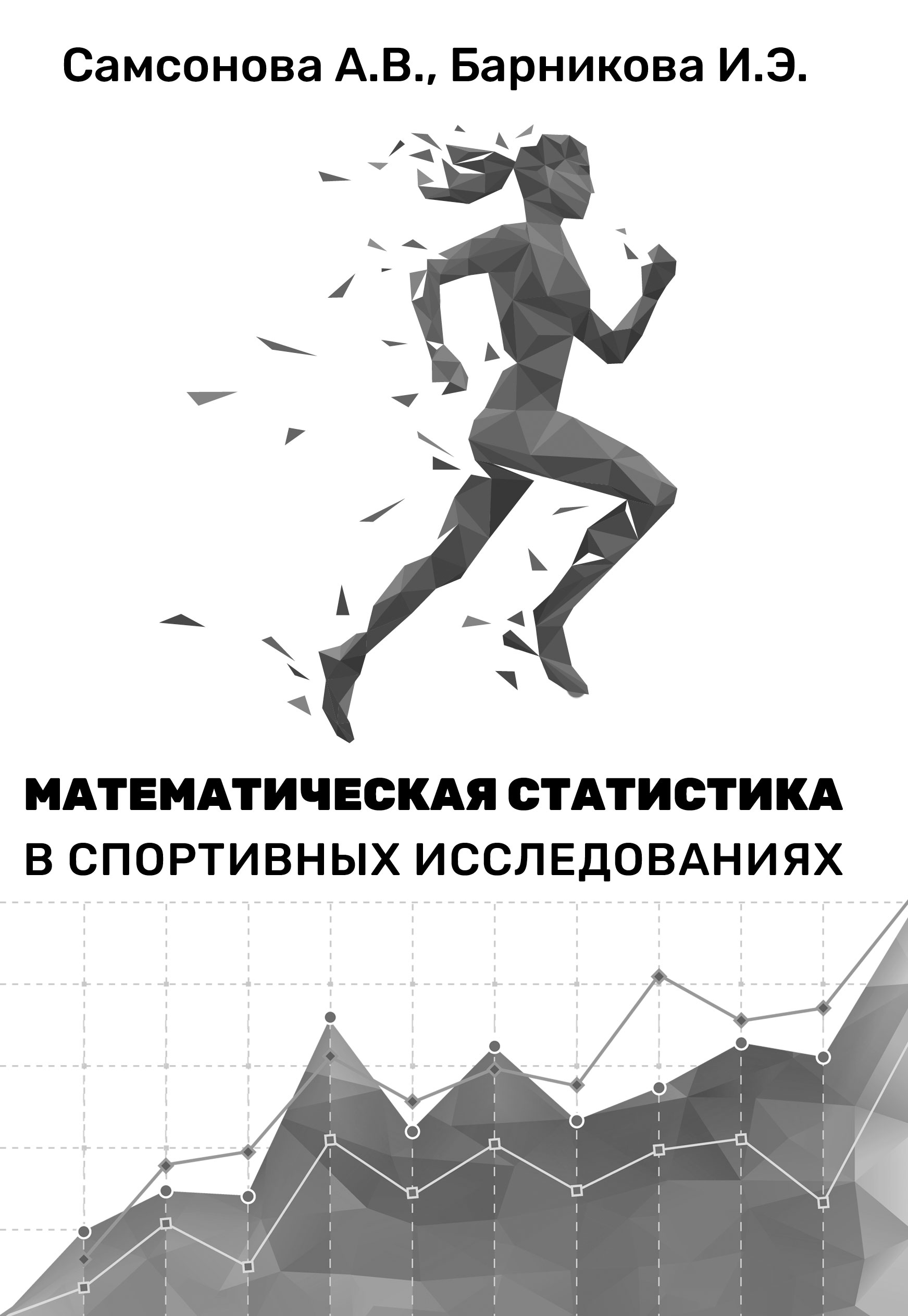 Обложка учебного пособия А.В. Самсоновой и И.Э. Барниковой Математическая статистика в спортивных исследованиях 