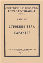 Первое издание книги Э.Кречмера "Строение тела и характер" на русском языке. 