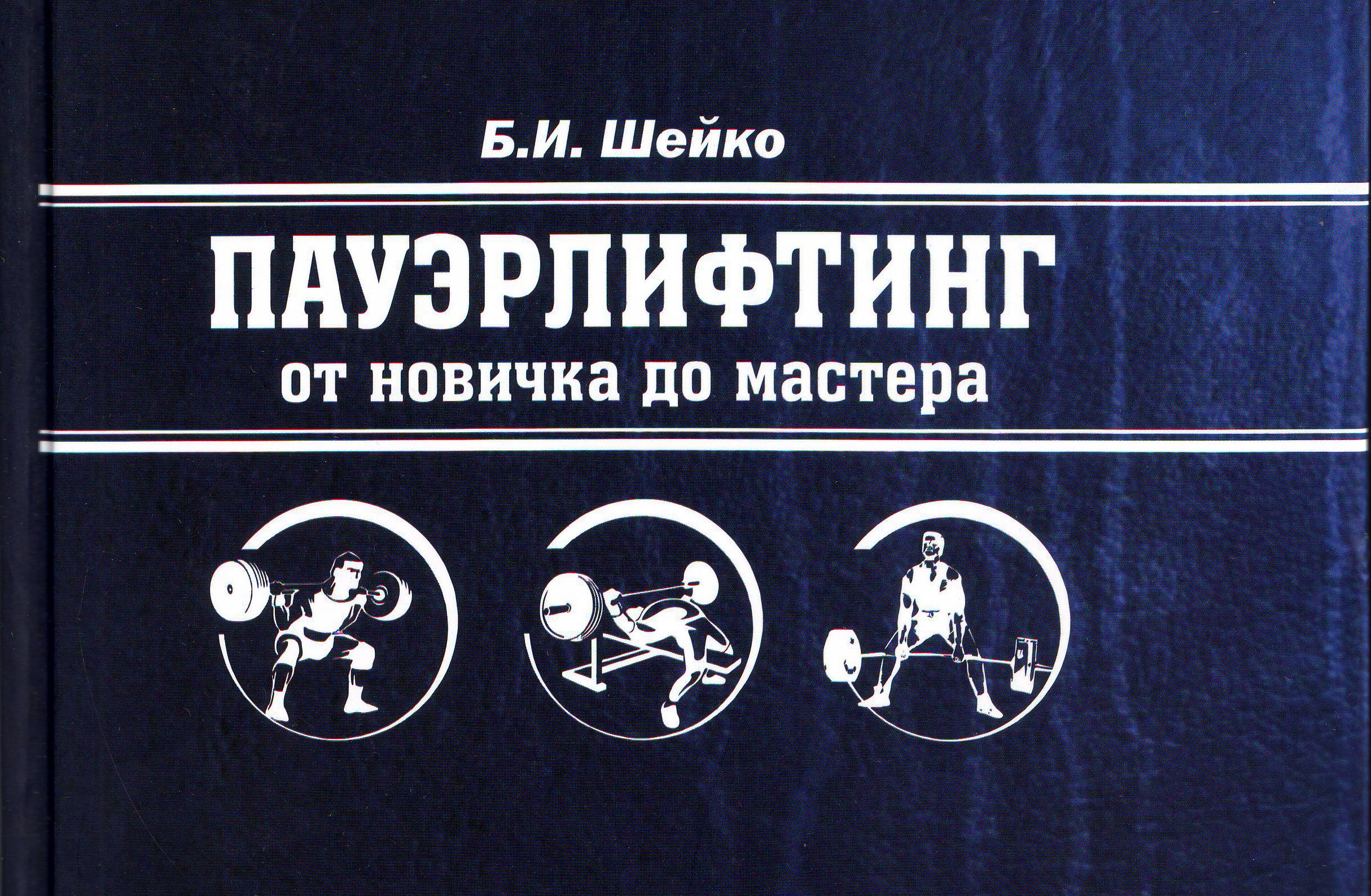 Шейко пауэрлифтинг. Шейко пауэрлифтинг книга. Борис Шейко пауэрлифтинг. Борис Шейко пауэрлифтинг книга. Борис Иванович Шейко пауэрлифтинг книга.