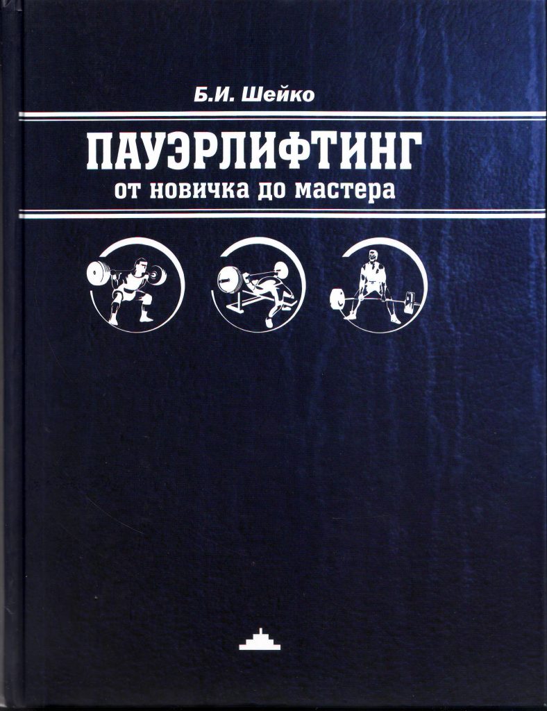 Шейко пауэрлифтинг. Шейко пауэрлифтинг книга. Книга Шейко пауэрлифтинг от новичка до мастера. Борис Шейко книги. Борис Шейко пауэрлифтинг от новичка до мастера.