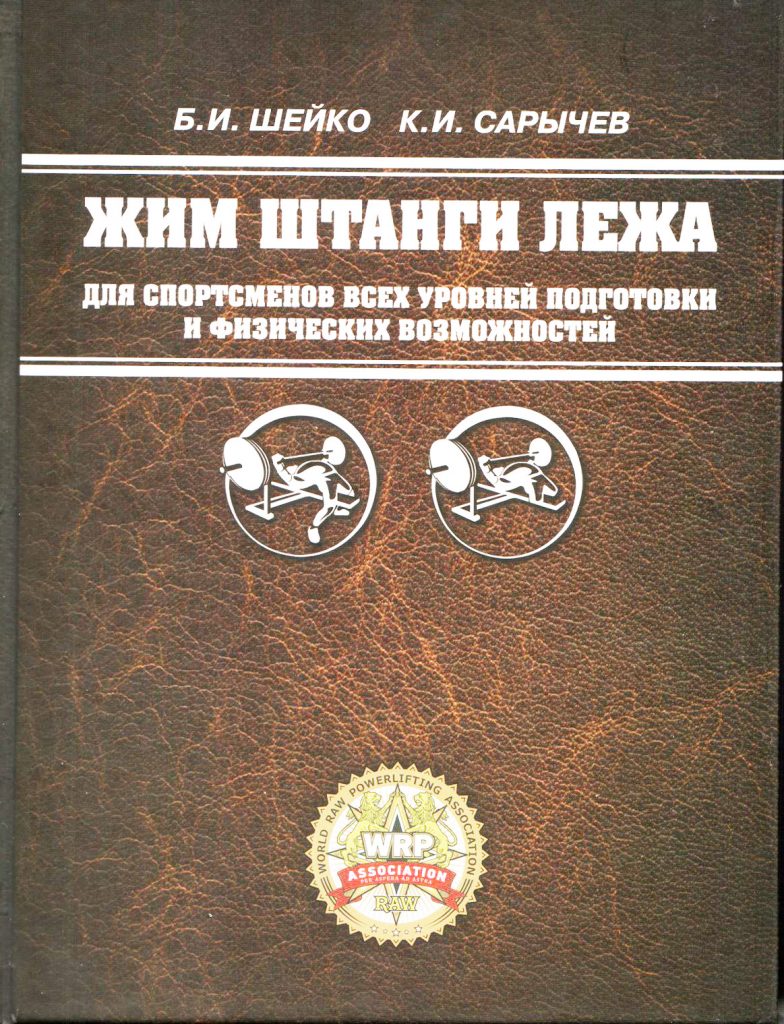 Сарычев программа. Книга жим штанги лежа. Книга Шейко. Пауэрлифтинг книга. Книги по пауэрлифтингу.