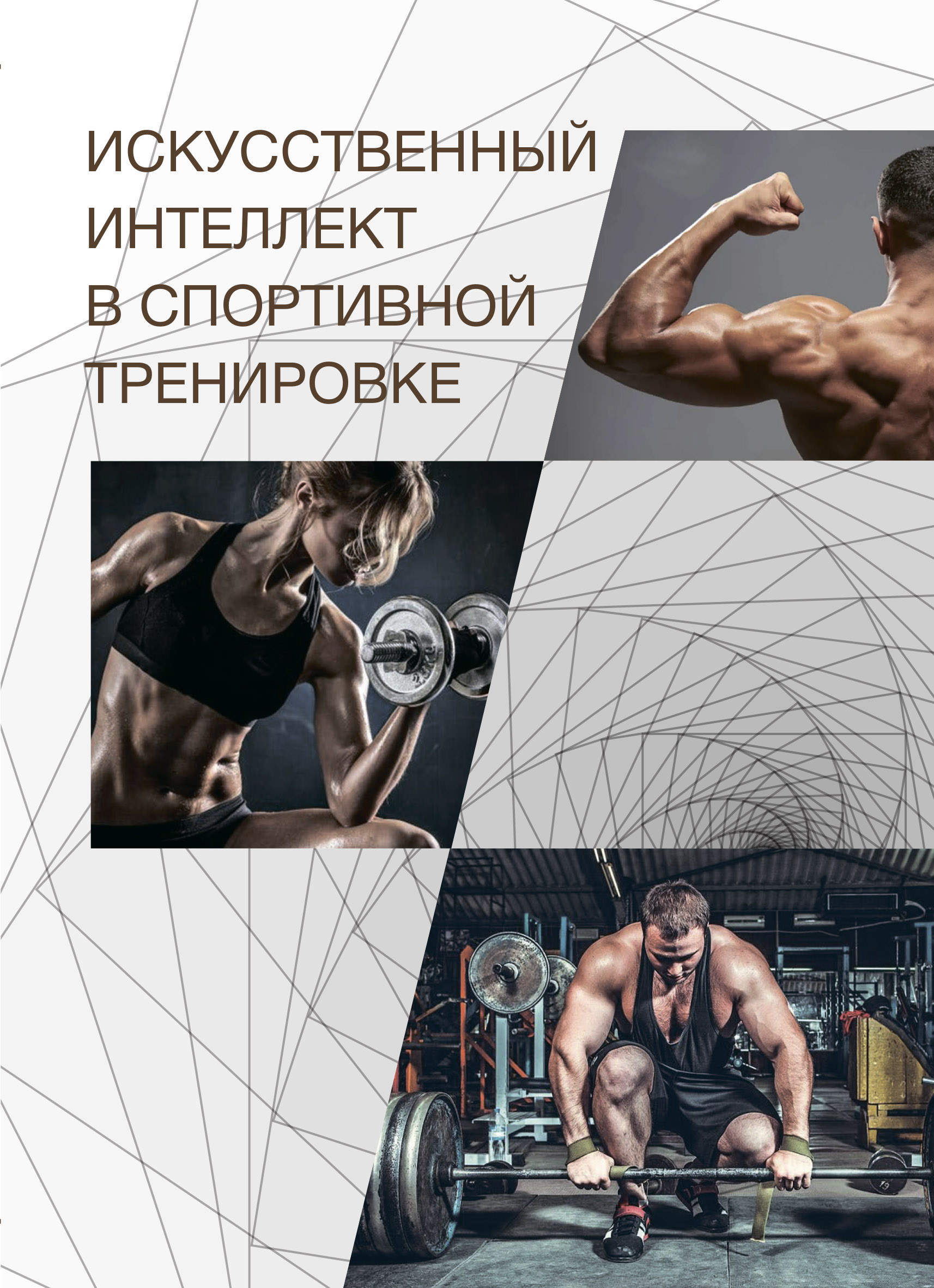 Искусственный интеллект в спортивной тренировке 