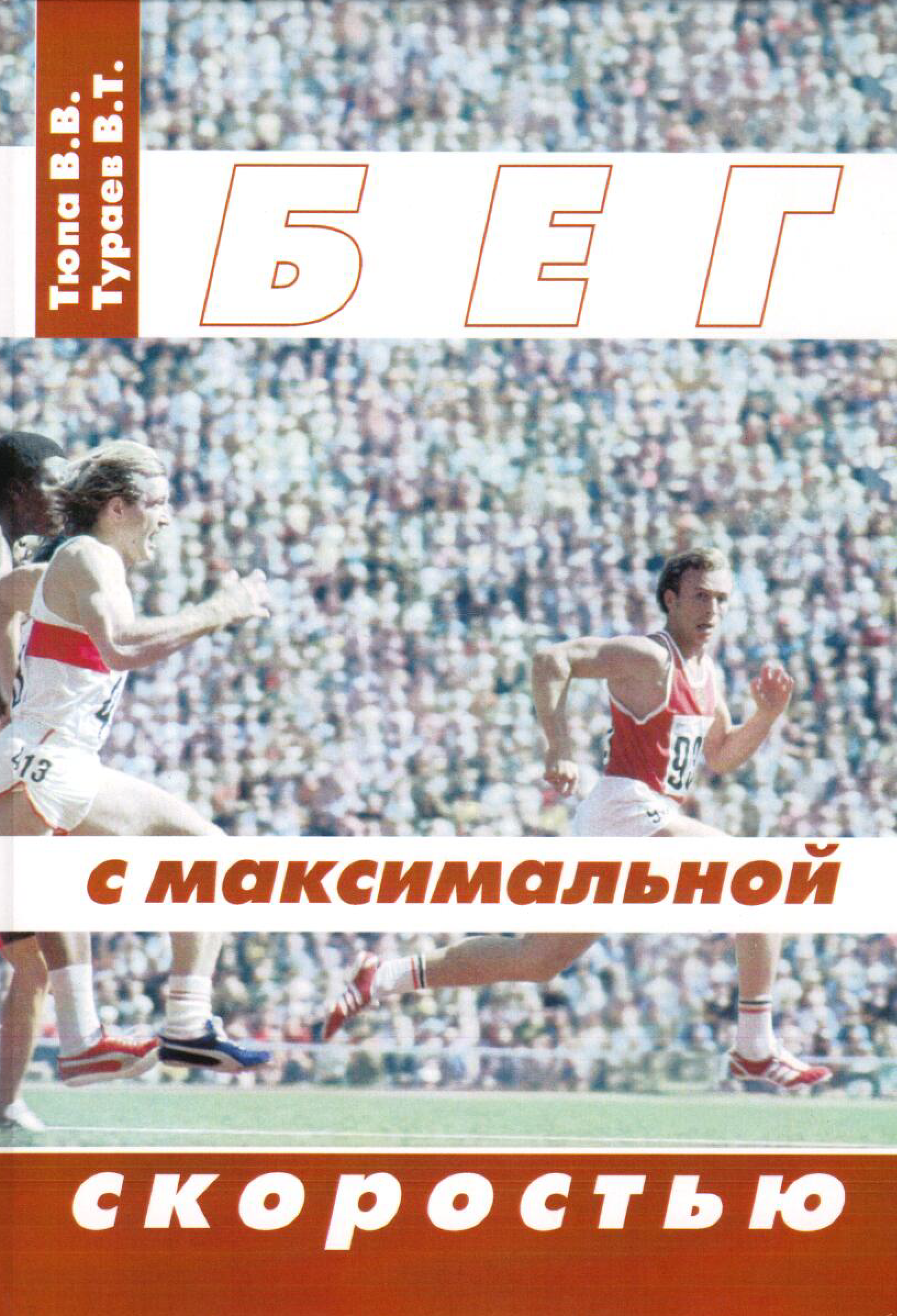 Обложка книги "Бег с максимальной скоростью" 