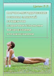 Научно-методические основы занятий студентов оздоровительными физическими упражнениями