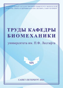 Труды кафедры биомеханики университета им. П.Ф.Лесгафта