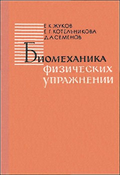 Кафедра биомеханики: история